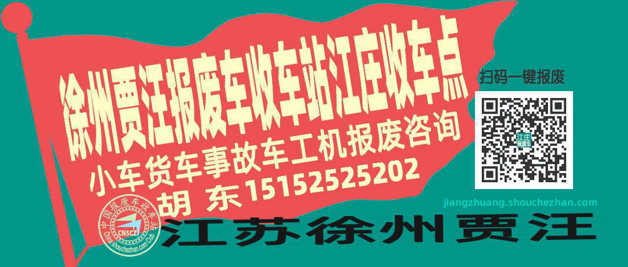 徐州贾汪报废车收车站江庄收车点